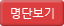 명단보기